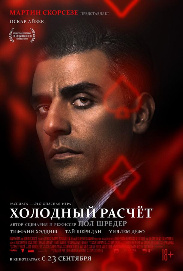 Фильм Холодный расчет (2021) смотреть онлайн