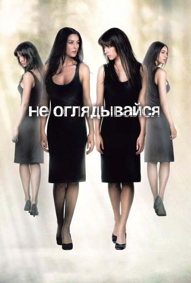 Фильм Не оглядывайся (2009) смотреть онлайн в HD качестве
