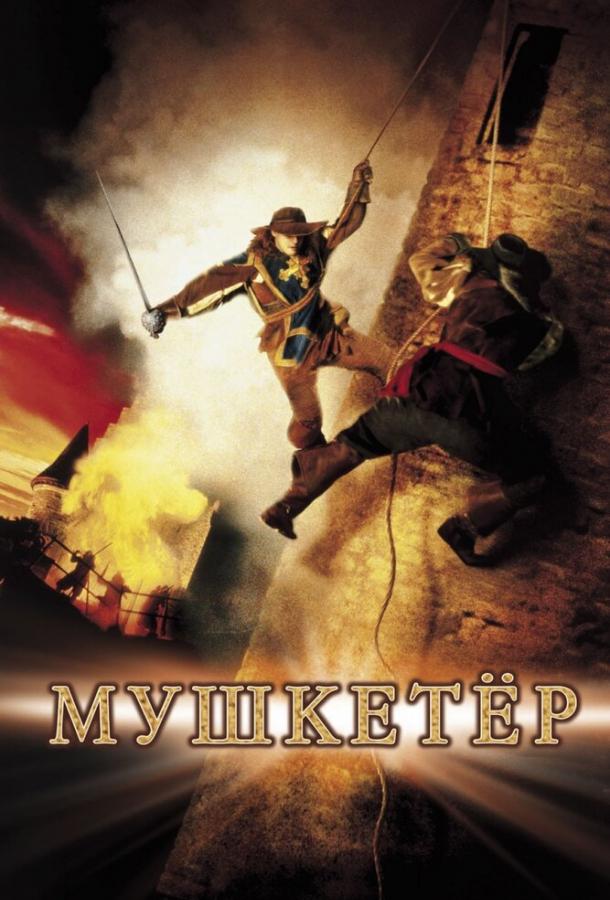 Мушкетер 2001 Смотреть Онлайн Бесплатно в Хорошем Качестве